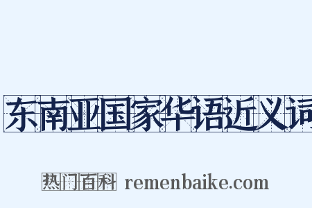 东南亚国家华语近义词是什么意思的图片